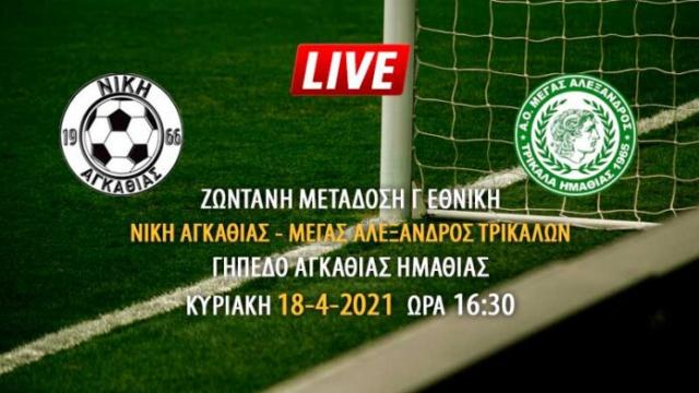 Ζωντανή μετάδοση του αγώνα Νίκης Αγκαθιάς - Μέγα Αλέξανδρου Τρικάλων