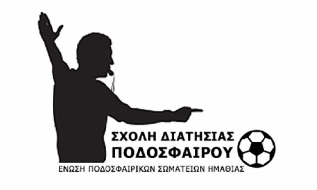 Νέα σχολή διαιτησίας ποδοσφαίρου στην Ημαθία