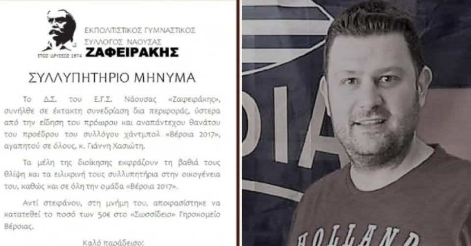 Συλλυπητήριο του ΖΑΦΕΙΡΑΚΗ για τον χαμό του Γ. Χασιώτη