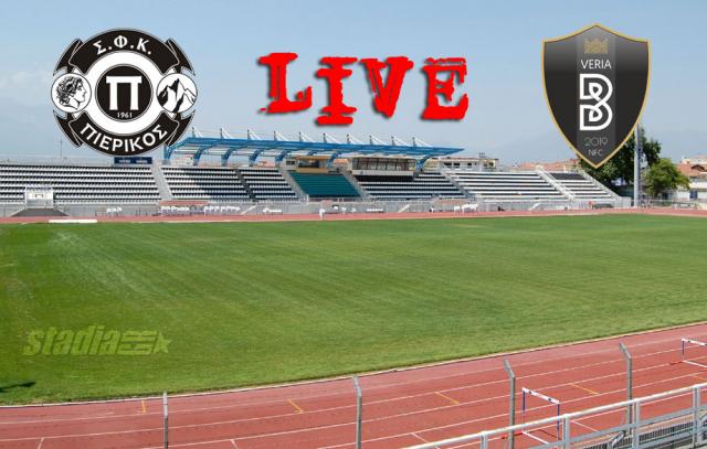 ** LIVE ** ΠΙΕΡΙΚΟΣ - ΒΕΡΟΙΑ 1-1 (τελικό)