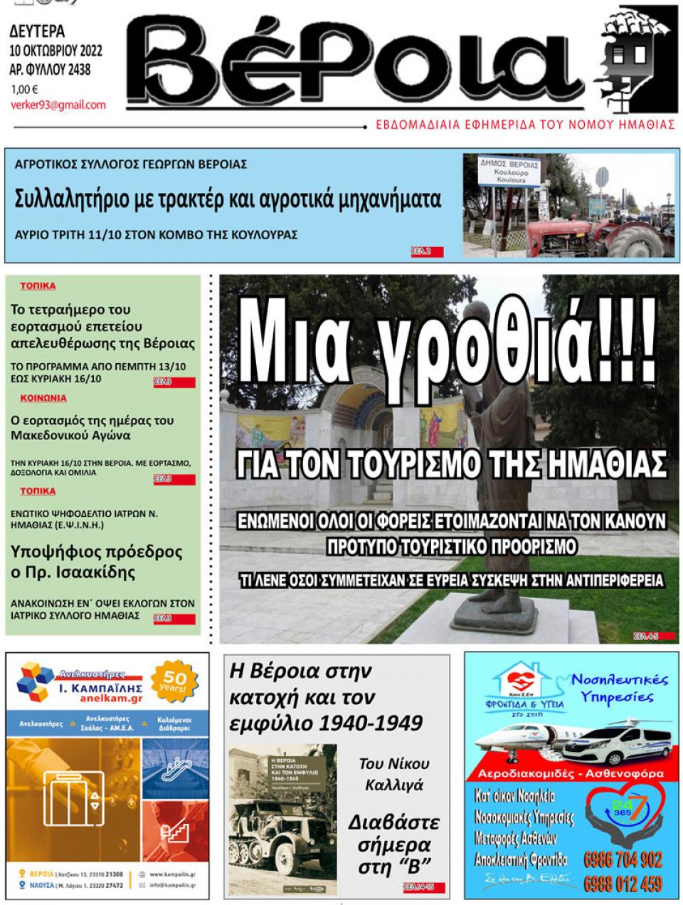 ΔΙΑΒΑΣΤΕ ΣΤΗ "ΒΕΡΟΙΑ" ΤΗΣ ΔΕΥΤΕΡΑΣ 10/10/2022