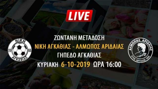 Ο αγώνας Νίκη Αγκαθιάς - Αλμωπός Αριδαίας σε ζωντανή μετάδοση