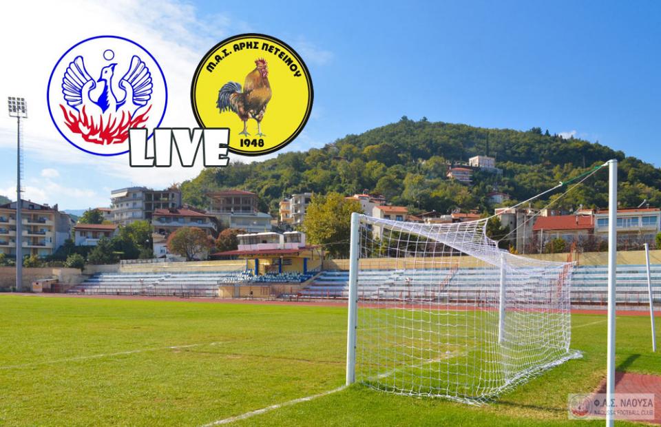 ** LIVE ** ΦΑΣ ΝΑΟΥΣΑ - ΑΡΗΣ ΠΕΤΕΙΝΟΥ 4-1 (τελικό)