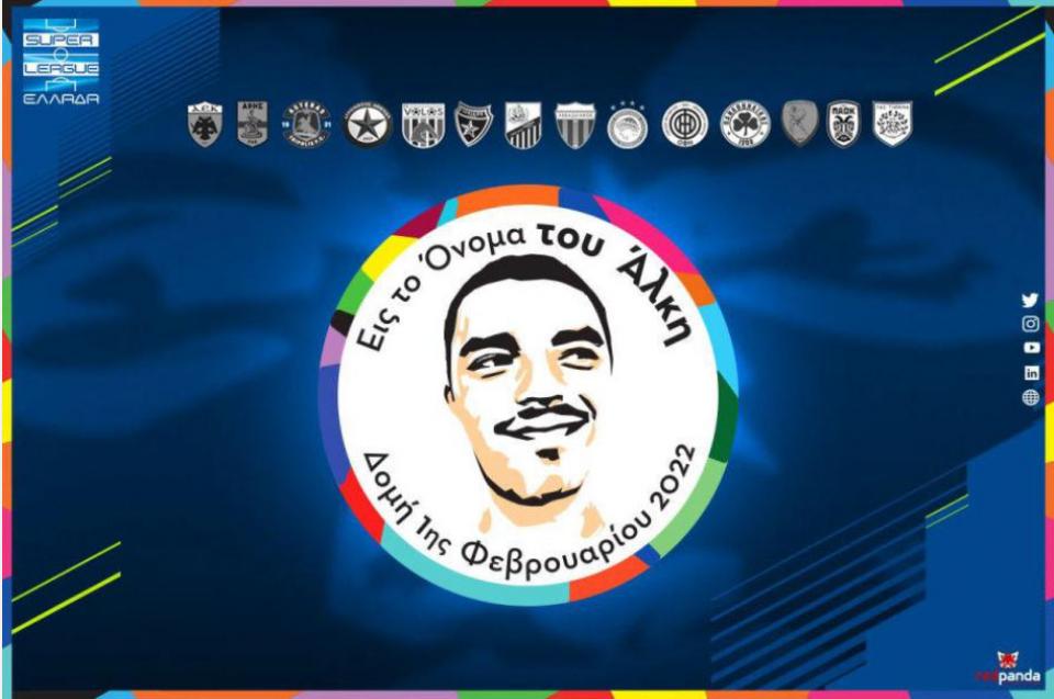Η Super League αφιερώνει τη 19η και την 20ή αγωνιστική στη μνήμη του Άλκη Καμπανού
