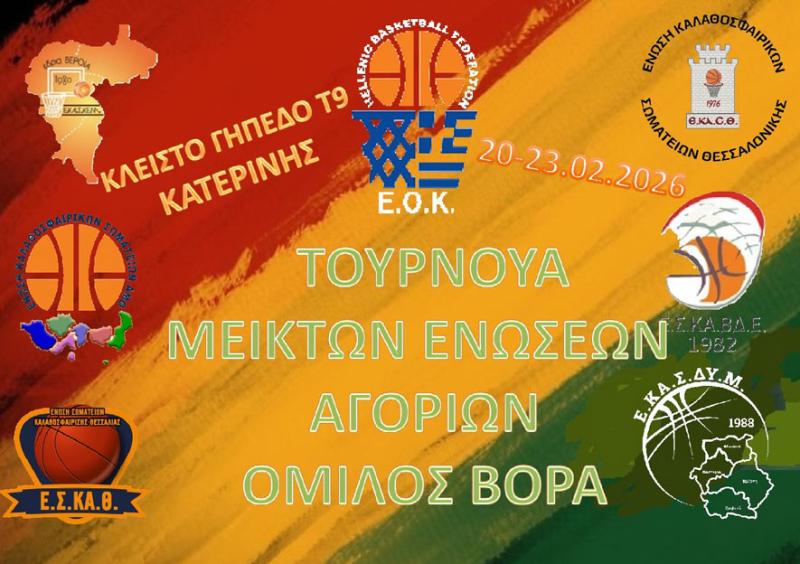 Στην Κατερίνη το Τουρνουά Μεικτών Ενώσεων Αγοριών - Όμιλος Βορρά &amp; Healthy Hoops 4all