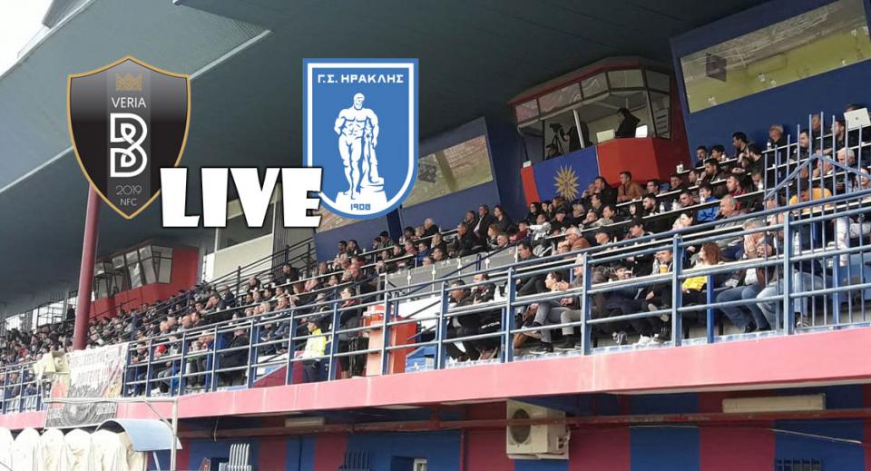 ** LIVE ** ΒΕΡΟΙΑ - ΗΡΑΚΛΗΣ 0-1 (τελικό)