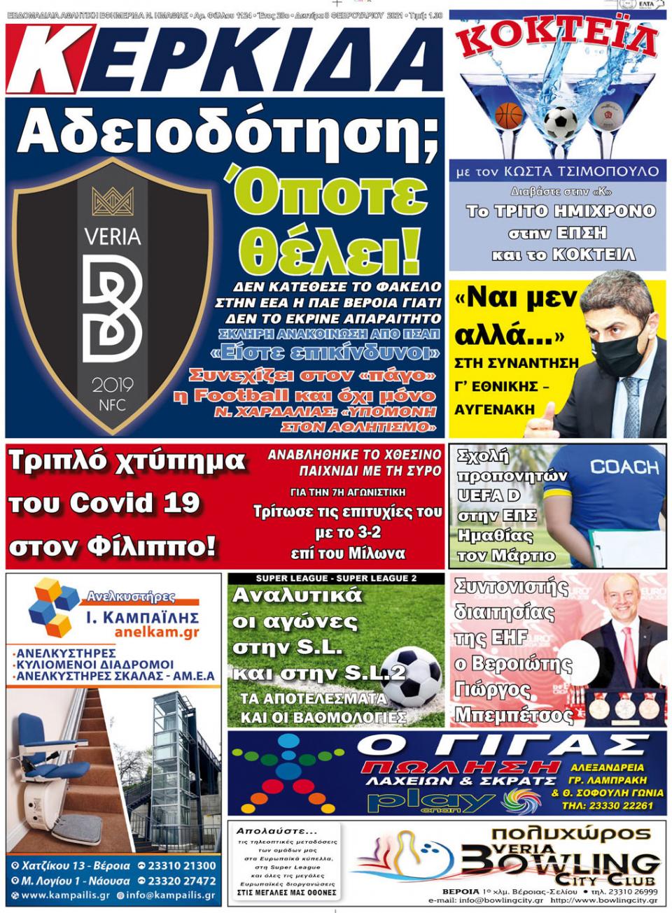 ΔΙΑΒΑΣΤΕ ΣΤΗΝ "ΚΕΡΚΙΔΑ" ΤΗΣ ΔΕΥΤΕΡΑΣ 08/02/2021