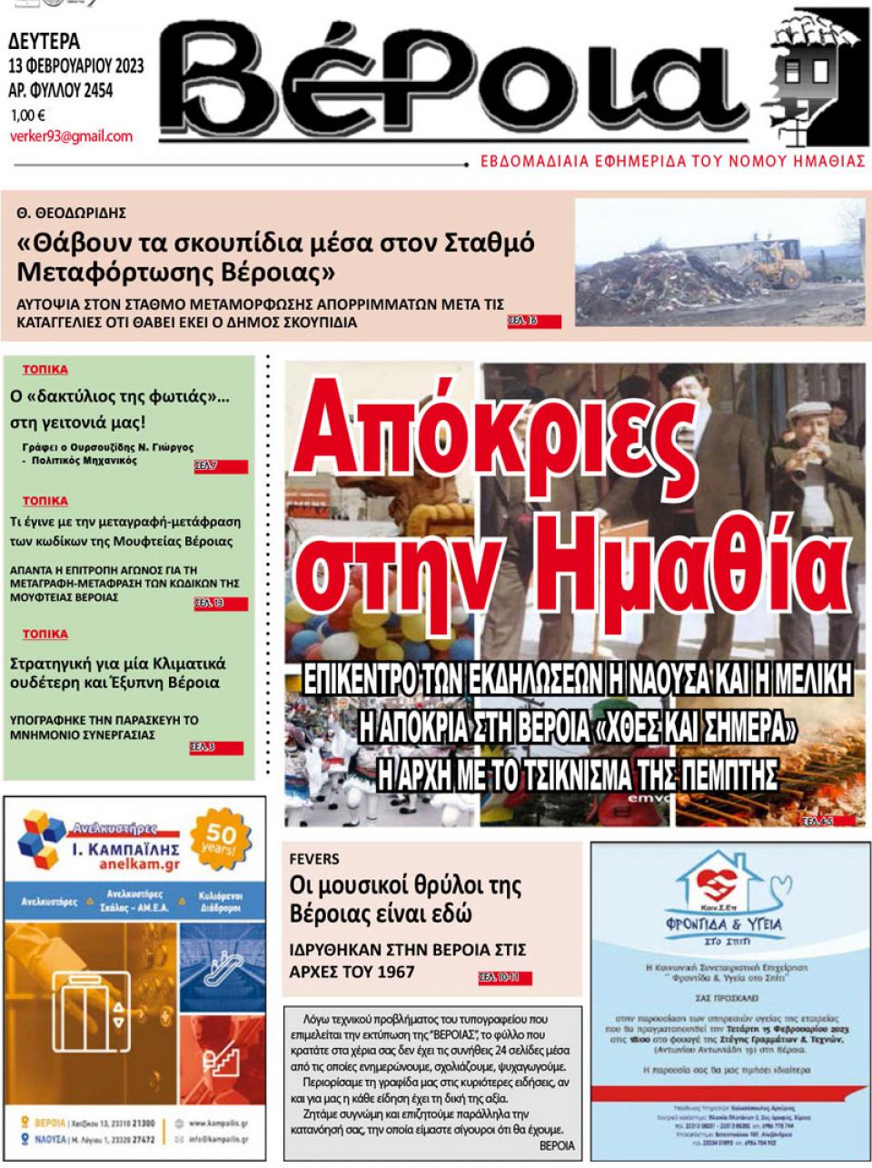 ΔΙΑΒΑΣΤΕ ΣΤΗ "ΒΕΡΟΙΑ" ΤΗΣ ΔΕΥΤΕΡΑΣ 13/02/2023