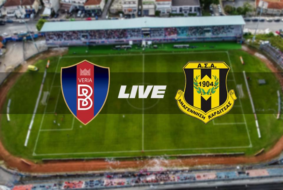 ** LIVE ** ΒΕΡΟΙΑ - ΑΝΑΓ. ΚΑΡΔΙΤΣΑΣ 1-0 (τελικό)