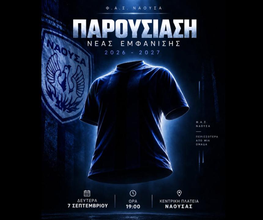 ΦΑΣ Νάουσα: Παρουσίαση της νέας «κυανόλευκης» εμφάνισης στην κεντρική πλατεία!
