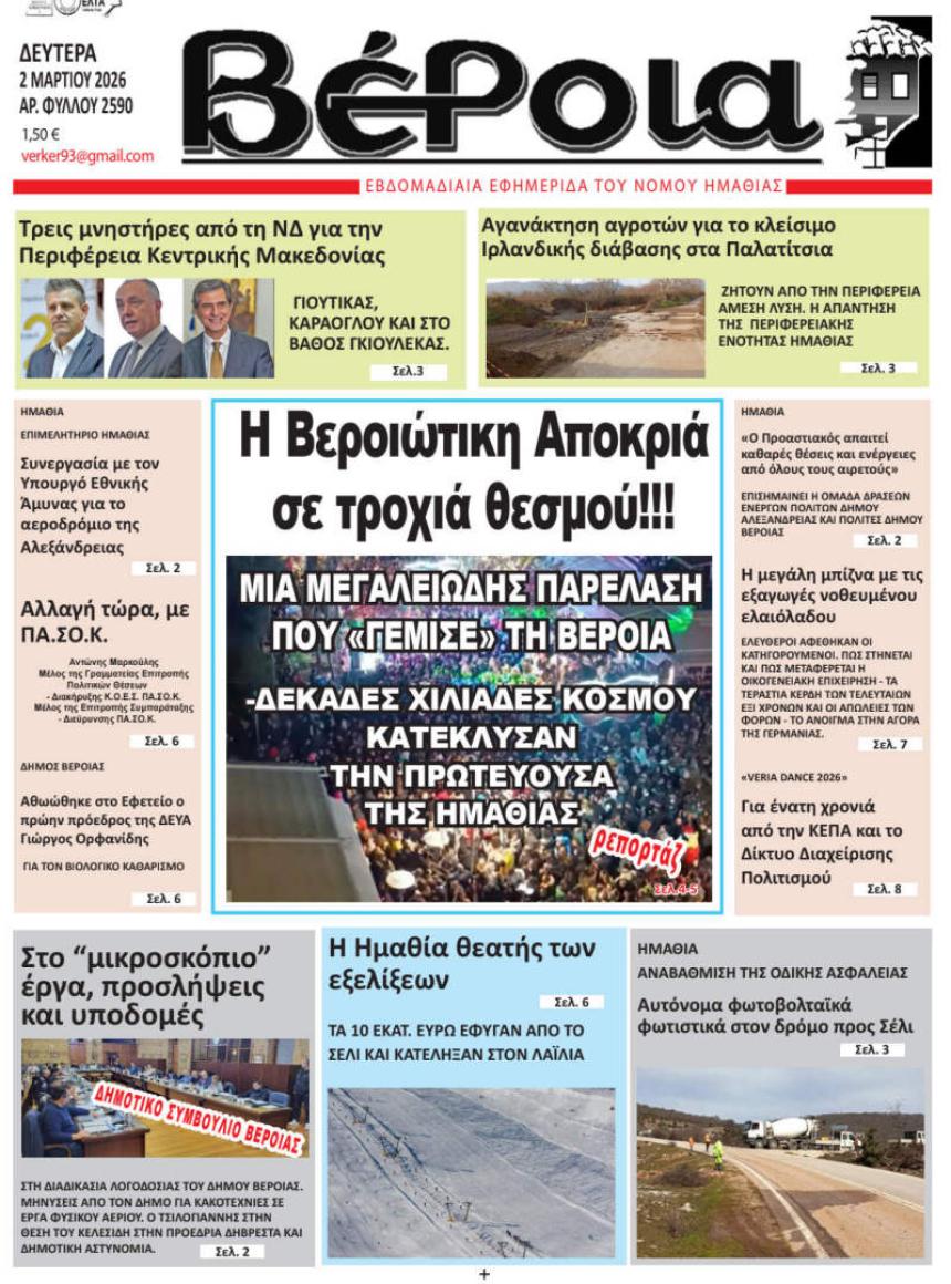 ΔΙΑΒΑΣΤΕ ΣΤΗ "ΒΕΡΟΙΑ" ΤΗΣ ΔΕΥΤΕΡΑΣ 02/03/2026