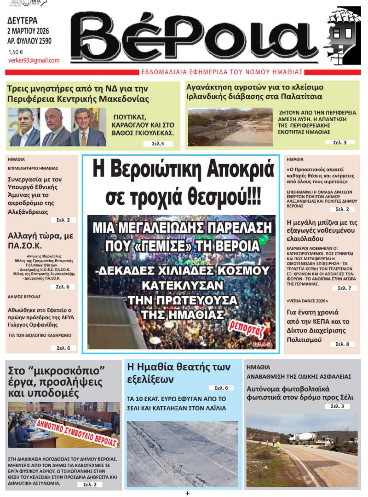 ΔΙΑΒΑΣΤΕ ΣΤΗ "ΒΕΡΟΙΑ" ΤΗΣ ΔΕΥΤΕΡΑΣ 02/03/2026