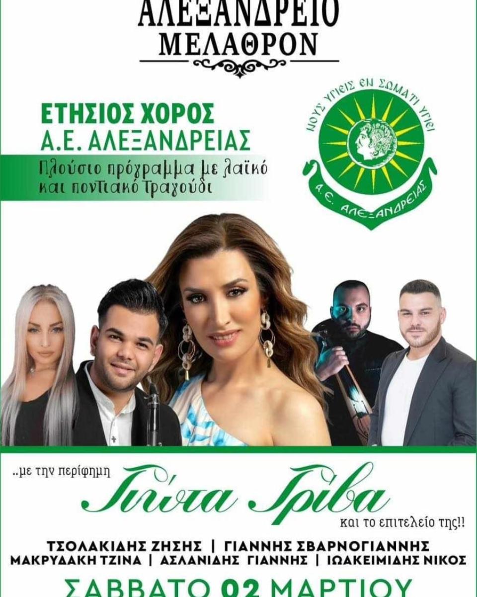 Στις 2 Μαρτίου ο ετήσιος χορός της Α.Ε. Αλεξάνδρειας