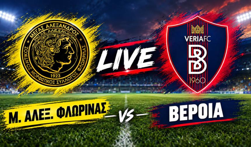 LIVE | ΜΕΓΑΣ ΑΛΕΞ. ΦΛΩΡΙΝΑΣ - ΒΕΡΟΙΑ (16:00)