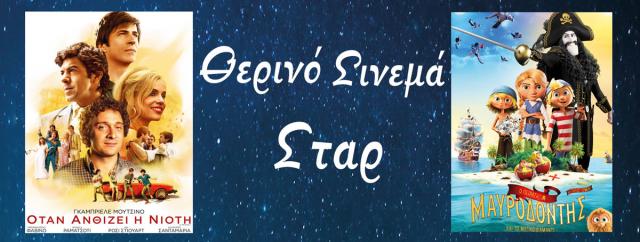ΚΙΝΗΜΑΤΟΓΡΑΦΟΣ ΣΤΑΡ: Οι προβολές από 16/07/20