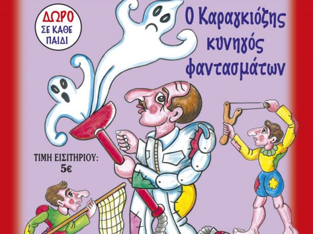 "Ο Καραγκιόζης κυνηγός φαντασμάτων" στο κινηματοθέατρο ΣΤΑΡ της Βέροιας