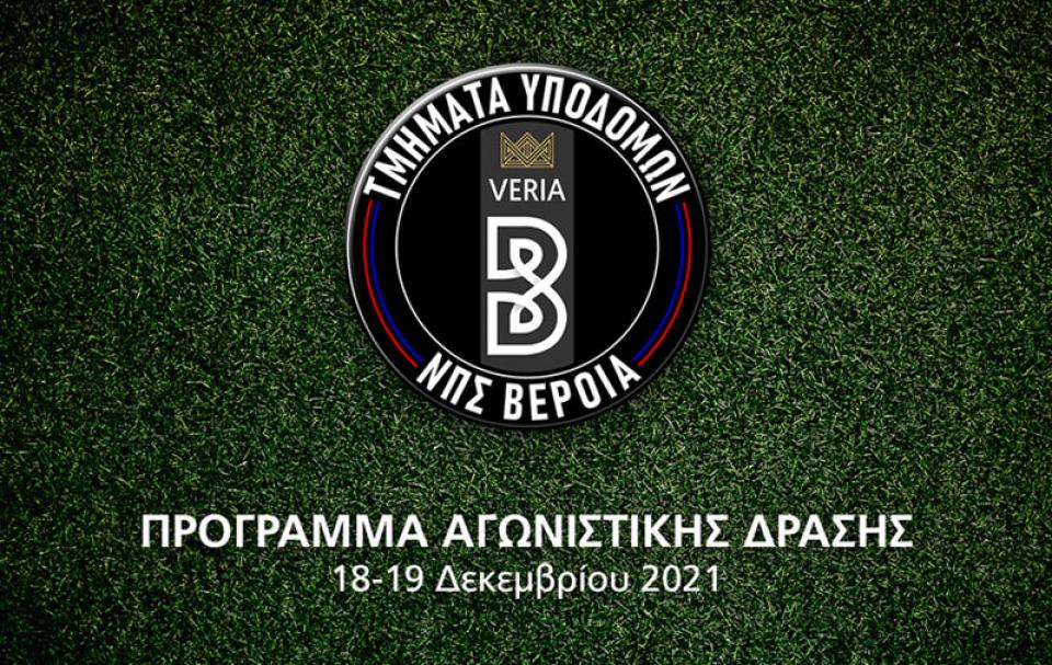 Η αγωνιστική δράση του Σαββατοκύριακου στα τμήματα υποδομών της ΠΑΕ ΒΕΡΟΙΑ