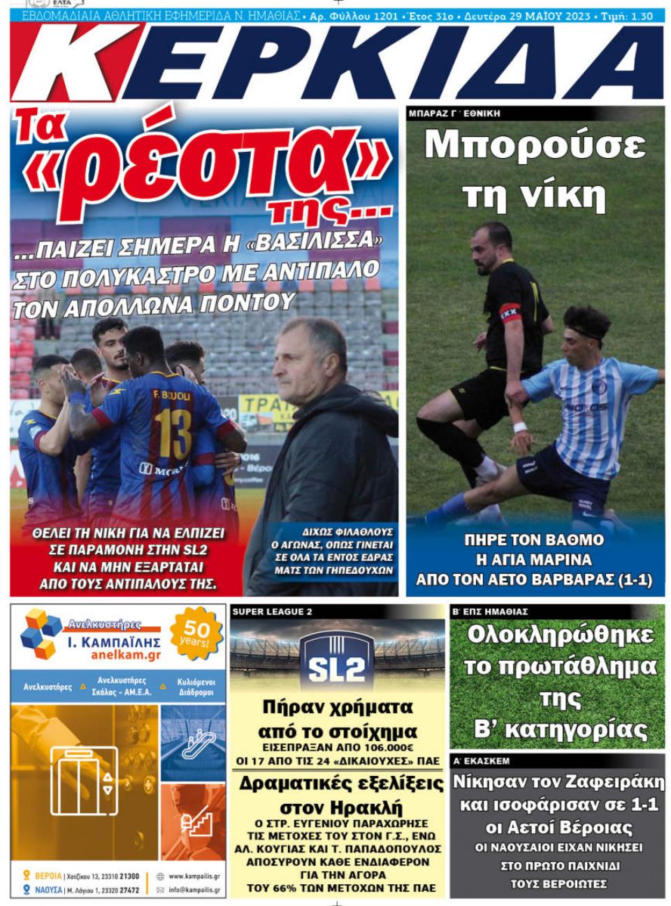 ΔΙΑΒΑΣΤΕ ΣΤΗΝ "ΚΕΡΚΙΔΑ" ΤΗΣ ΔΕΥΤΕΡΑΣ 29/05/2023