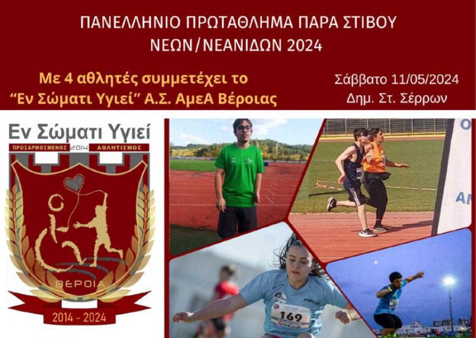 Με 4 αθλητές το "Εν Σωματι Υγιεί" Βέροιας στο Πανελλήνιο Πρωτάθλημα Παρα Στίβου Νέων