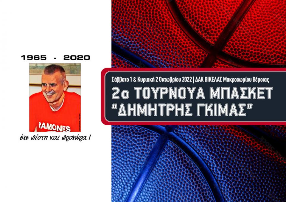 2ο Τουρνουά "Δημήτρης Γκίμας" στις 1-2 Οκτωβρίου