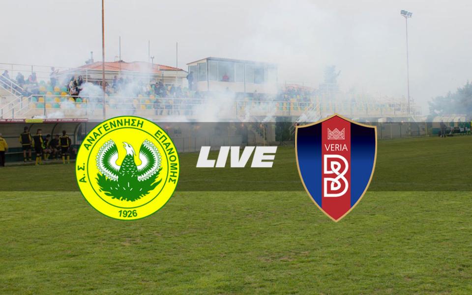 ** LIVE ** ΑΝΑΓ. ΕΠΑΝΟΜΗΣ - ΒΕΡΟΙΑ 0-3 (τελικό)