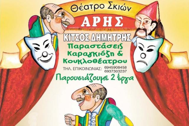 «Ο Καραγκιόζης Μάστερ Σεφ» την Κυριακή 18/11 στο κινηματοθέατρο ΣΤΑΡ