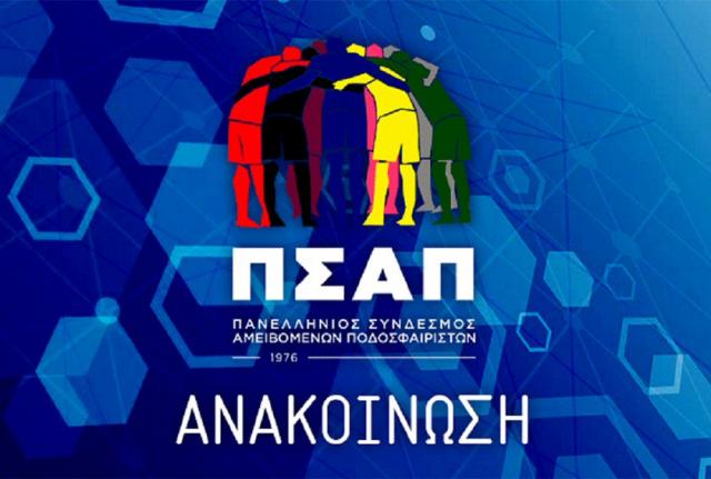 ΠΣΑΠ: Ποδοσφαιρικό πραξικόπημα!