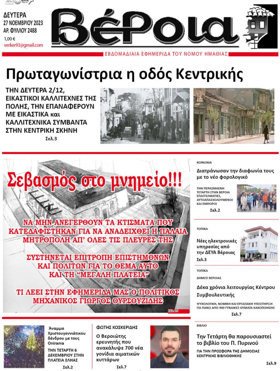 ΔΙΑΒΑΣΤΕ ΣΤΗ "ΒΕΡΟΙΑ" ΤΗΣ ΔΕΥΤΕΡΑΣ 27/11/2023