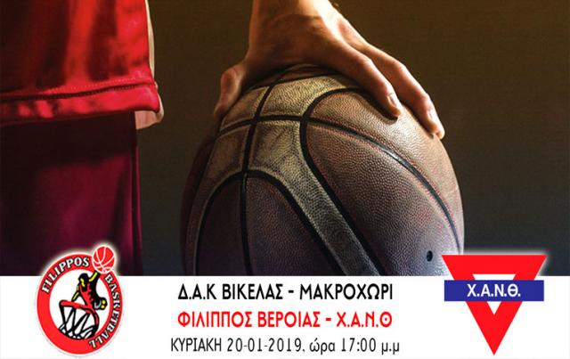 Την Χ.Α.Ν.Θ. υποδέχεται ο ΦΙΛΙΠΠΟΣ Βέροιας