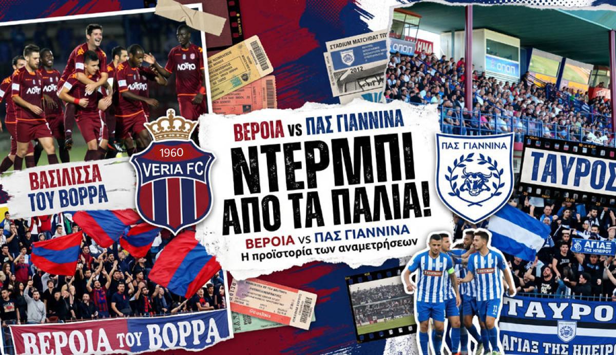 Ντέρμπι με «βαριά» φανέλα και άρωμα Super League: Αφιέρωμα στις μάχες Βέροιας – ΠΑΣ Γιάννινα