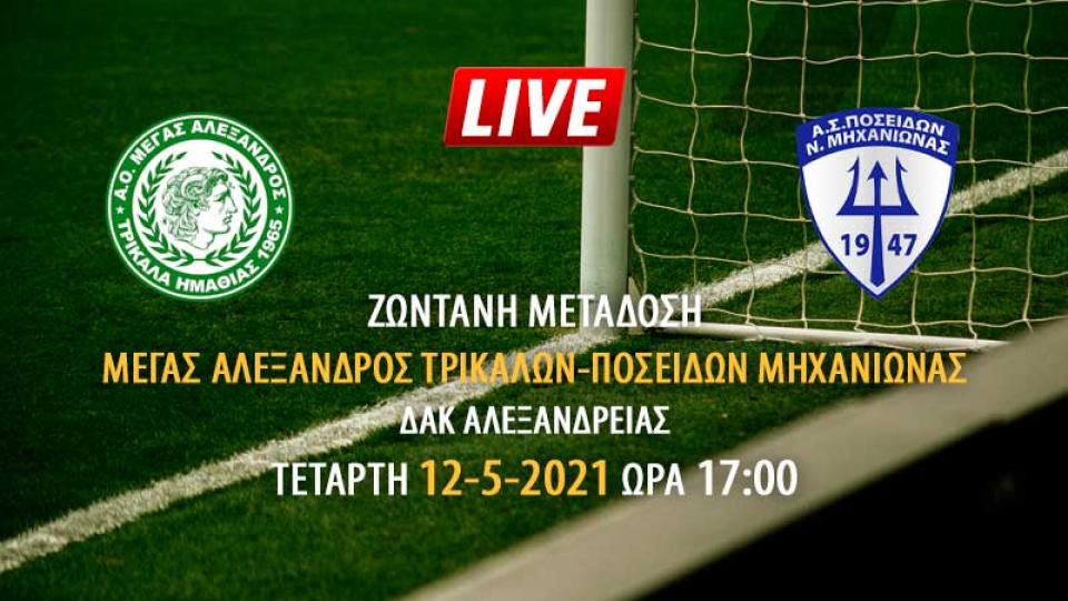 Ζωντανή μετάδοση αγώνα Μέγας Αλέξανδρος Τρικάλων - Ποσειδών Μηχανιώνας