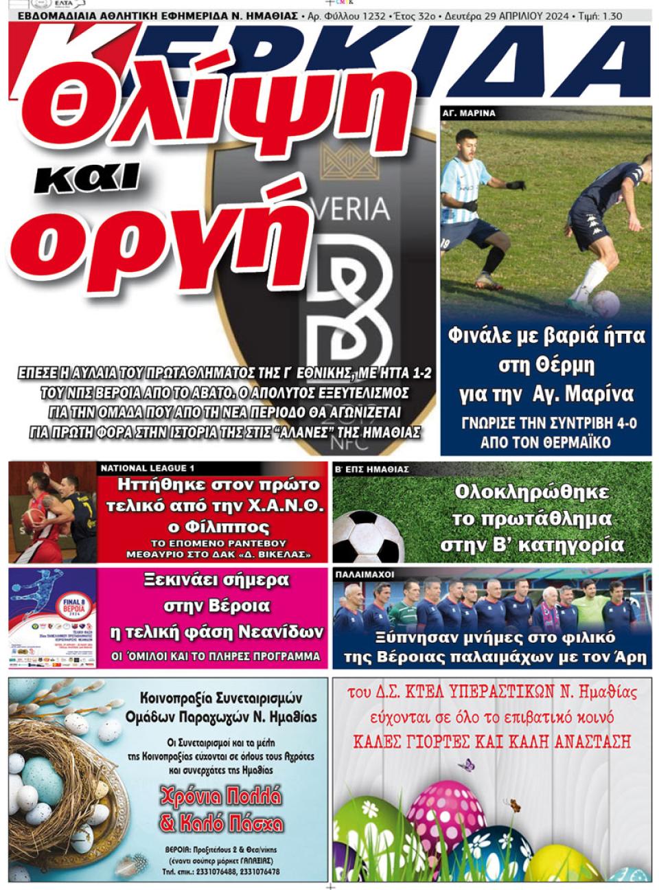 ΔΙΑΒΑΣΤΕ ΣΤΗΝ "ΚΕΡΚΙΔΑ" ΤΗΣ ΔΕΥΤΕΡΑΣ 22/04/2024