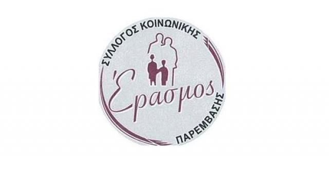 Ευχαριστήριο του Συλλόγου Κοινωνικής Παρέμβασης «Έρασμος»