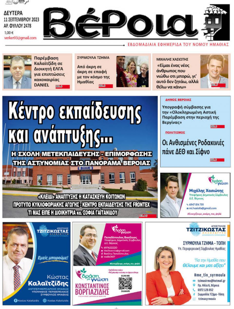ΔΙΑΒΑΣΤΕ ΣΤΗ "ΒΕΡΟΙΑ" ΤΗΣ ΔΕΥΤΕΡΑΣ 11/09/2023