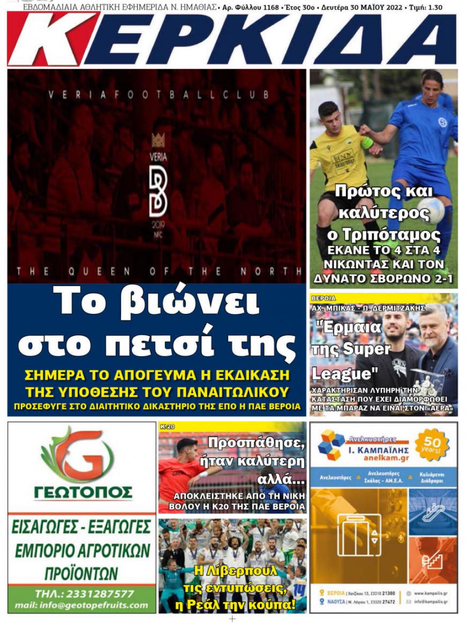 ΔΙΑΒΑΣΤΕ ΣΤΗΝ "ΚΕΡΚΙΔΑ" ΤΗΣ ΔΕΥΤΕΡΑΣ 30/05/2022