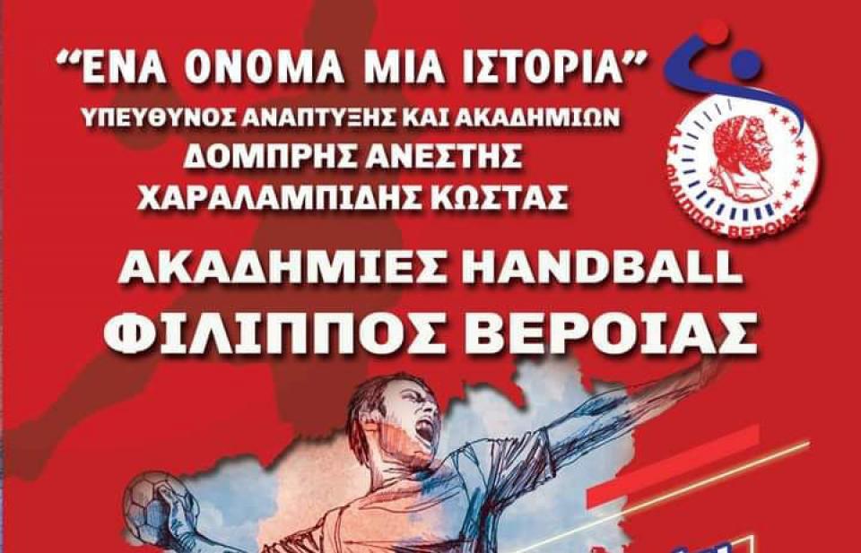 Ξεκίνημα για τις Ακαδημίες χάντμπολ του Φιλίππου Βέροιας