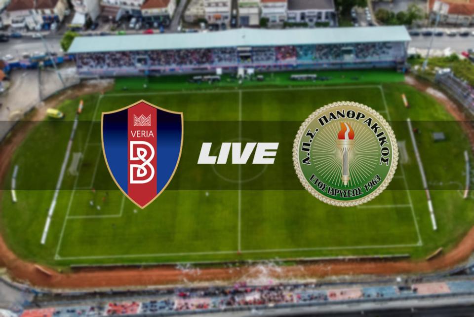 ** LIVE ** ΒΕΡΟΙΑ - ΠΑΝΘΡΑΚΙΚΟΣ 1-1 (τελικό)