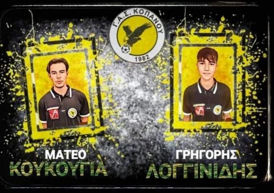 Δύο ακόμη νεαροί ποδοσφαιριστές στο ρόστερ του ΓΑΣ Κοπανού