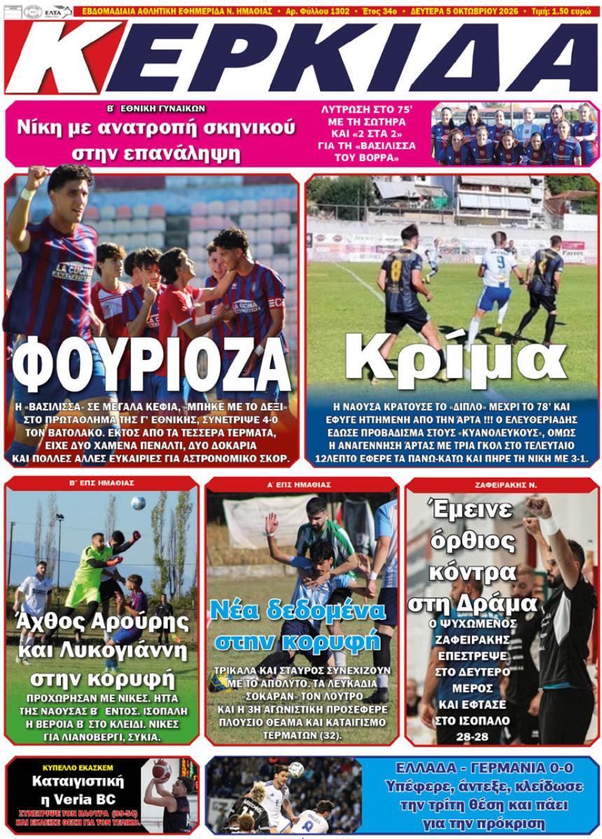 ΔΙΑΒΑΣΤΕ ΣΤΗΝ "ΚΕΡΚΙΔΑ" ΤΗΣ ΔΕΥΤΕΡΑΣ 05/10/2026