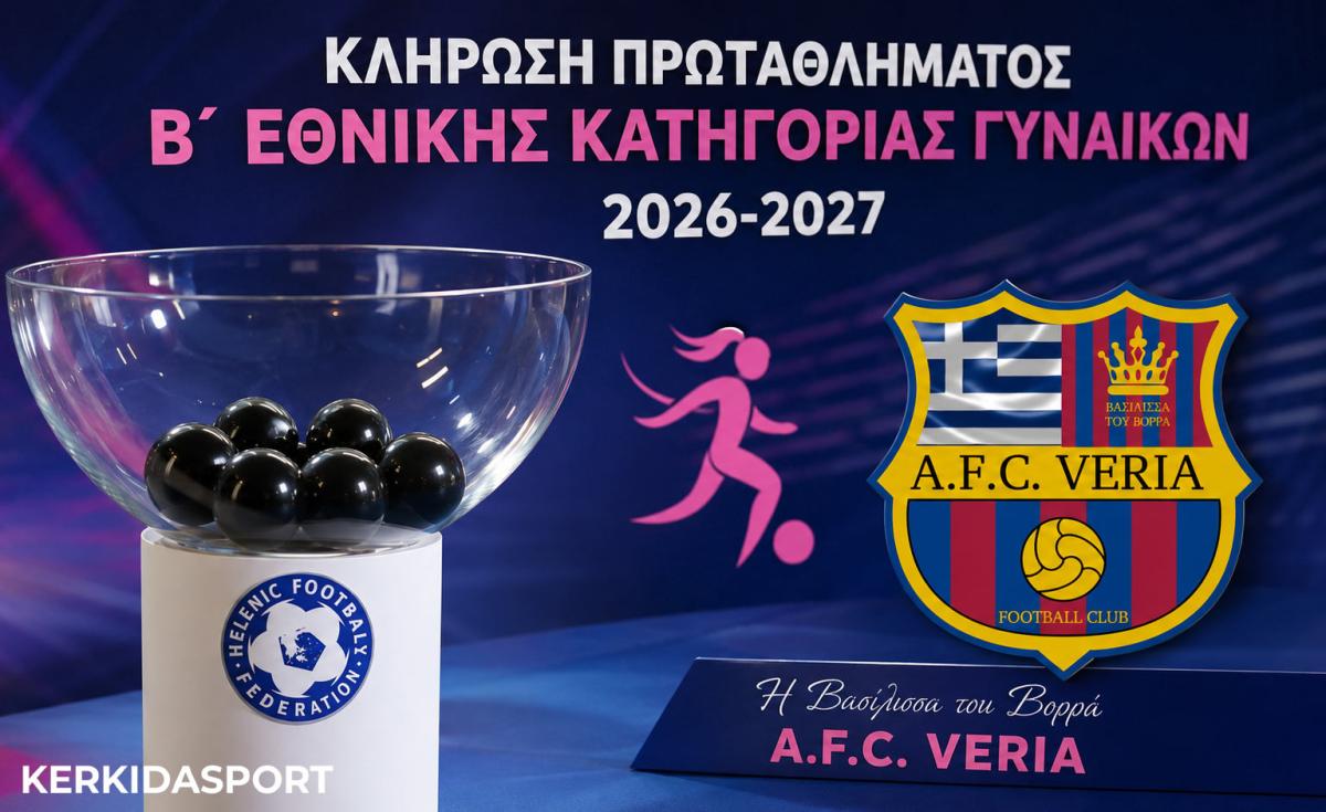 Κλήρωση Β’ Εθνικής Γυναικών: Πρεμιέρα στην Αλεξανδρούπολη για τη Βέροια – Όλο το πρόγραμμα