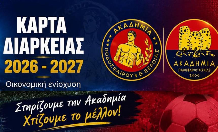 Οι κάρτες διαρκείας της Ακαδημίας Ποδοσφαίρου Βέροιας
