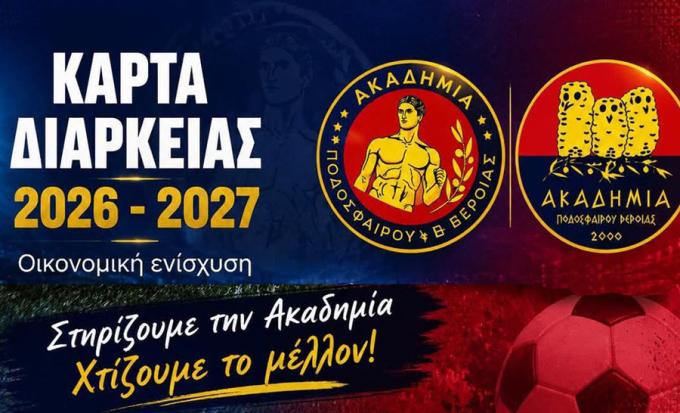 Οι κάρτες διαρκείας της Ακαδημίας Ποδοσφαίρου Βέροιας