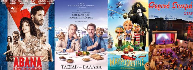 ΚΙΝΗΜΑΤΟΓΡΑΦΟΣ ΣΤΑΡ: Οι προβολές από 09/07/20