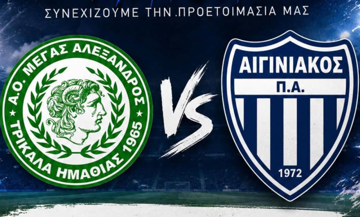 Φιλική επικράτηση για τον Μέγα Αλέξανδρο Τρικάλων επί του Αιγινιακού