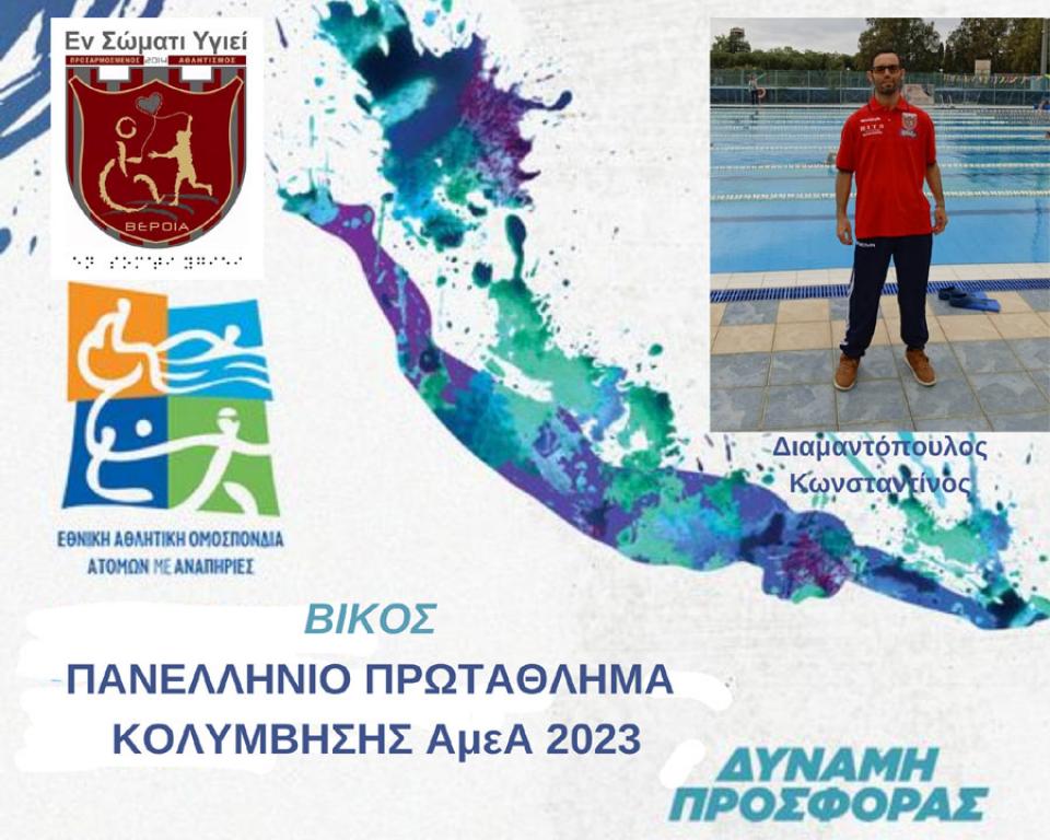 Πανελλήνιο Πρωτάθλημα Κολύμβησης ΑμεΑ 2023: Συμμετοχή αθλητή του "Εν Σώματι Υγιεί"
