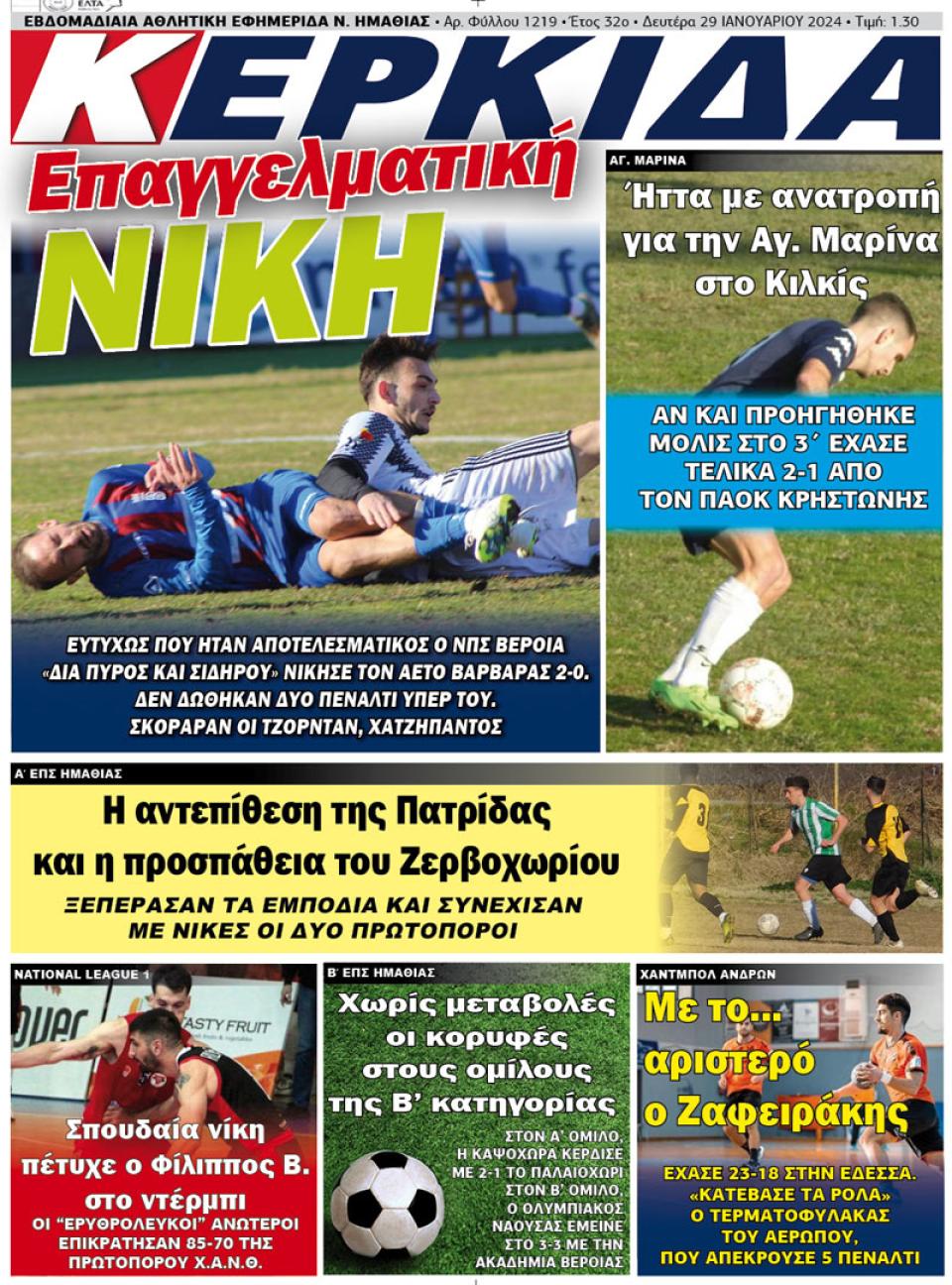 ΔΙΑΒΑΣΤΕ ΣΤΗΝ "ΚΕΡΚΙΔΑ" ΤΗΣ ΔΕΥΤΕΡΑΣ 29/01/2024