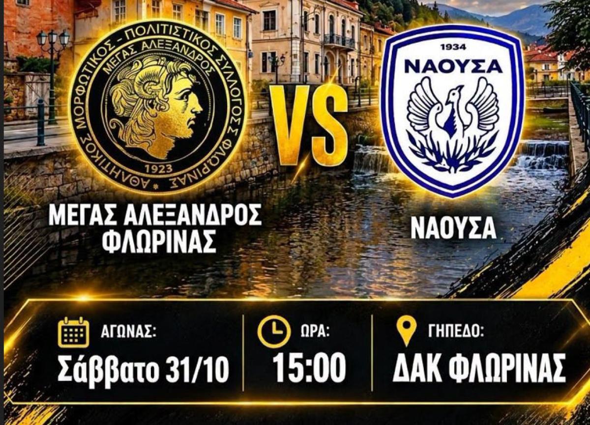 LIVE: Μέγας Αλέξανδρος Φλώρινας - ΦΑΣ Νάουσα