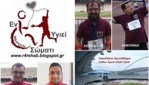 Σε 7 αγωνίσματα θα αγωνιστούν οι 4 αθλητές του "Εν Σώματι Υγιεί"