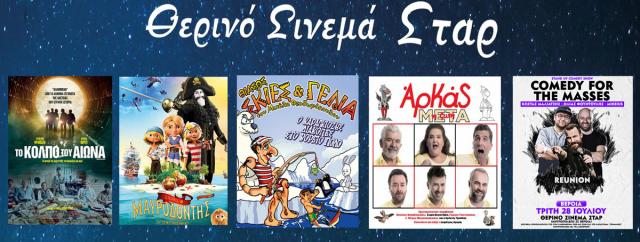 ΚΙΝΗΜΑΤΟΓΡΑΦΟΣ ΣΤΑΡ: Οι προβολές από 23/07/20