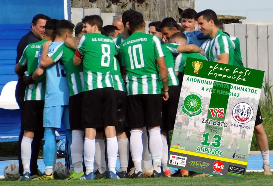 Α' ΕΠΣΗ: Φινάλε με φιέστα τίτλου στα πλέι οφ, προτελευταία "στροφή" στα πλέι άουτ